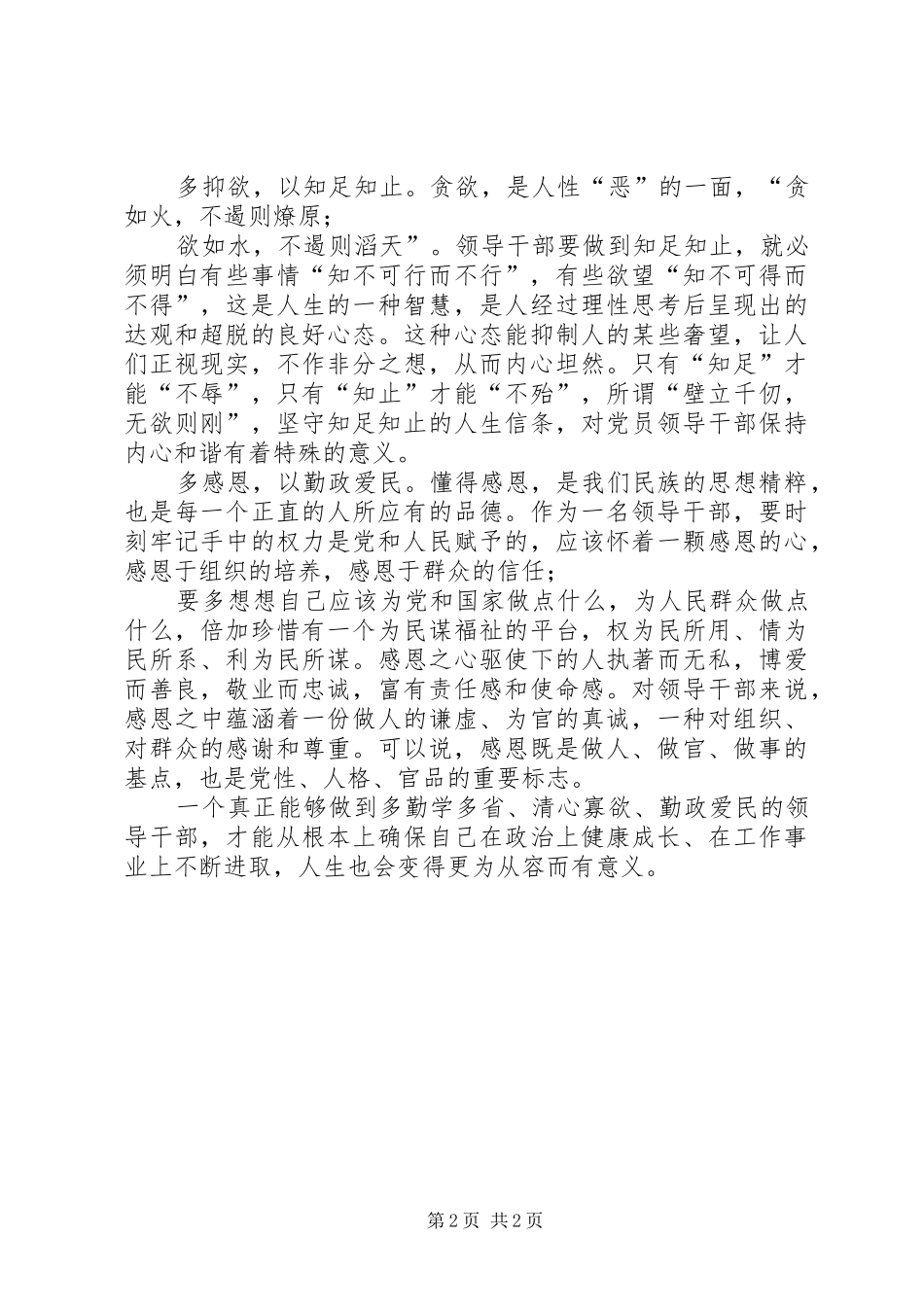 领导干部官德建设1500字心得体会_第2页
