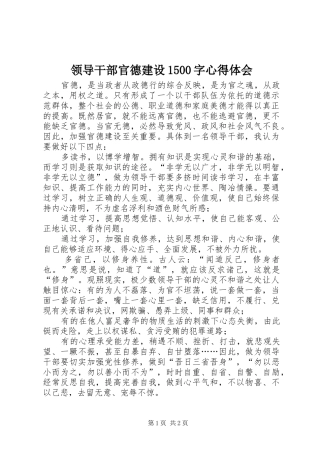 领导干部官德建设1500字心得体会