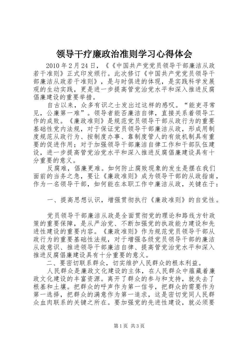 领导干疗廉政治准则学习心得体会_第1页