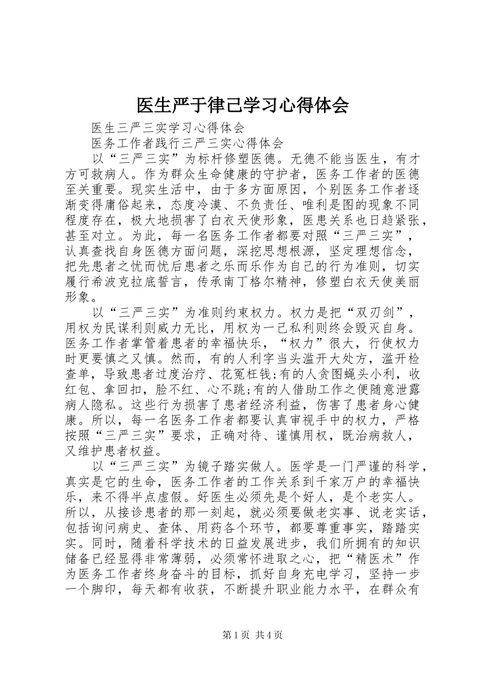 医生严于律己学习心得体会_第1页