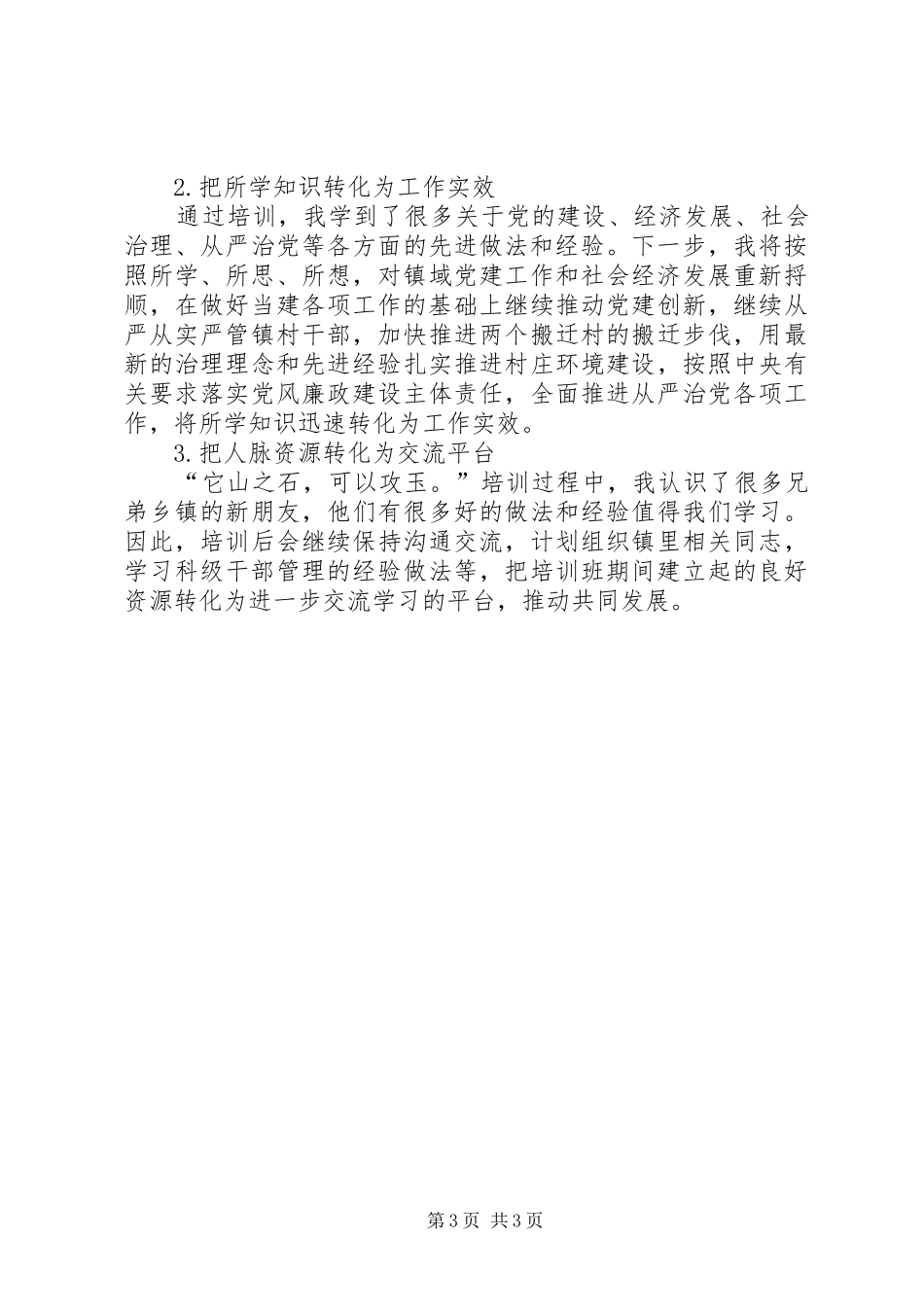 乡镇党委书记研修班学习心得体会_第3页
