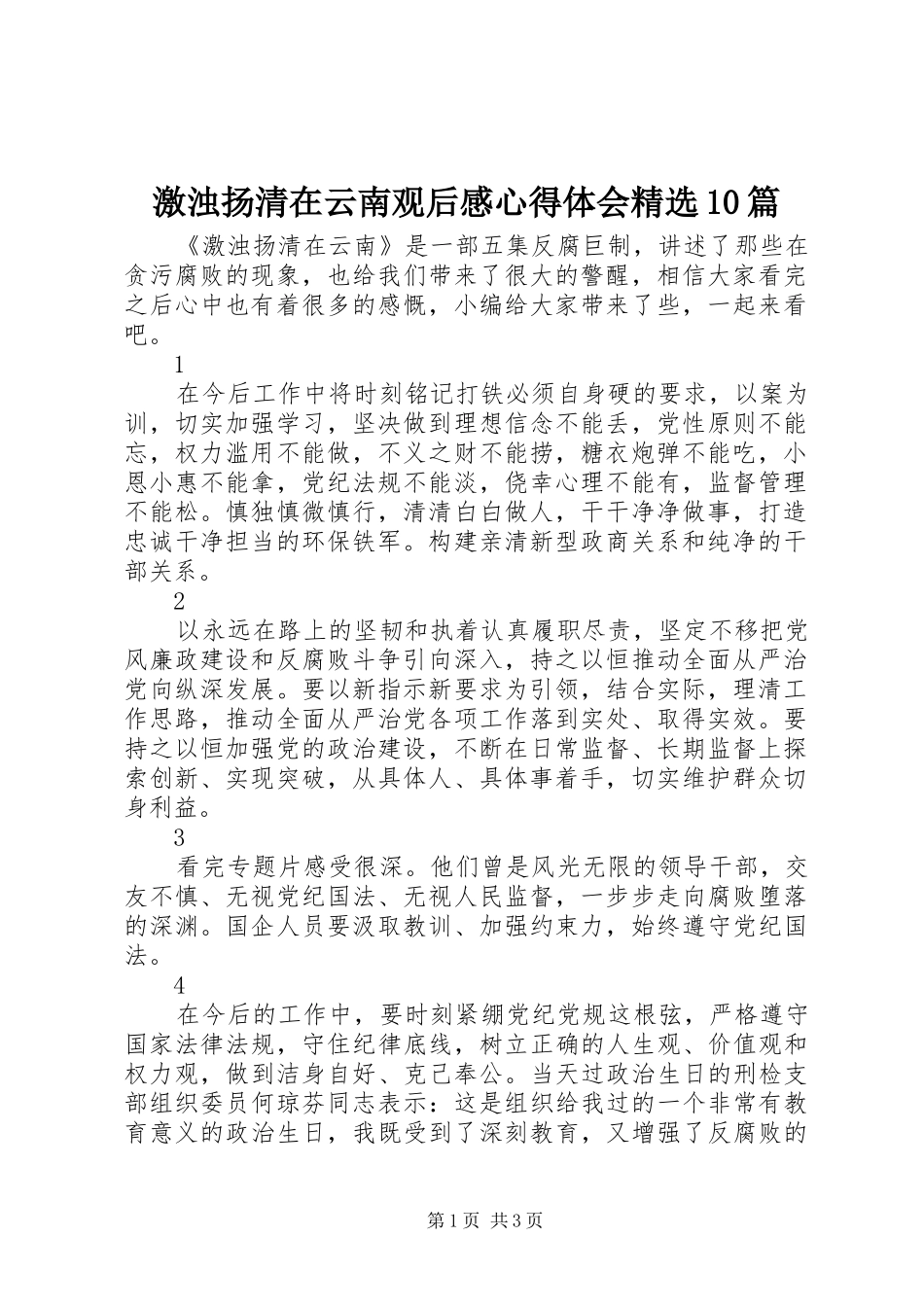 激浊扬清在云南观后感心得体会精选10篇_第1页
