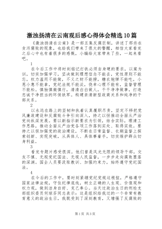 激浊扬清在云南观后感心得体会精选10篇