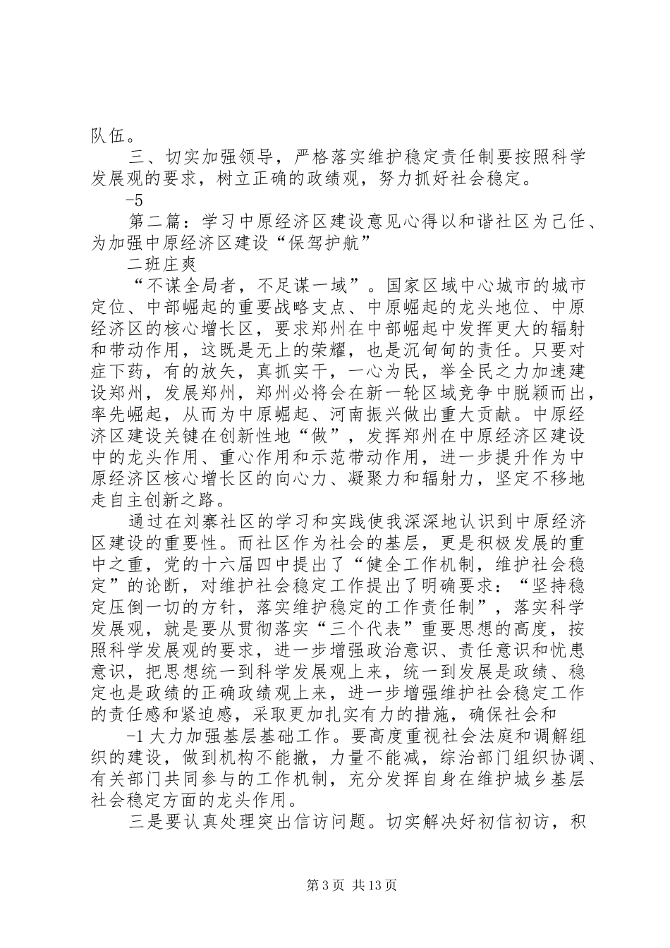 综治中心副主任学习贯彻中原经济区建设意见心得★_第3页