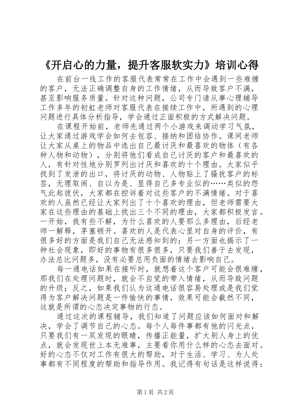 《开启心的力量，提升客服软实力》培训心得_第1页