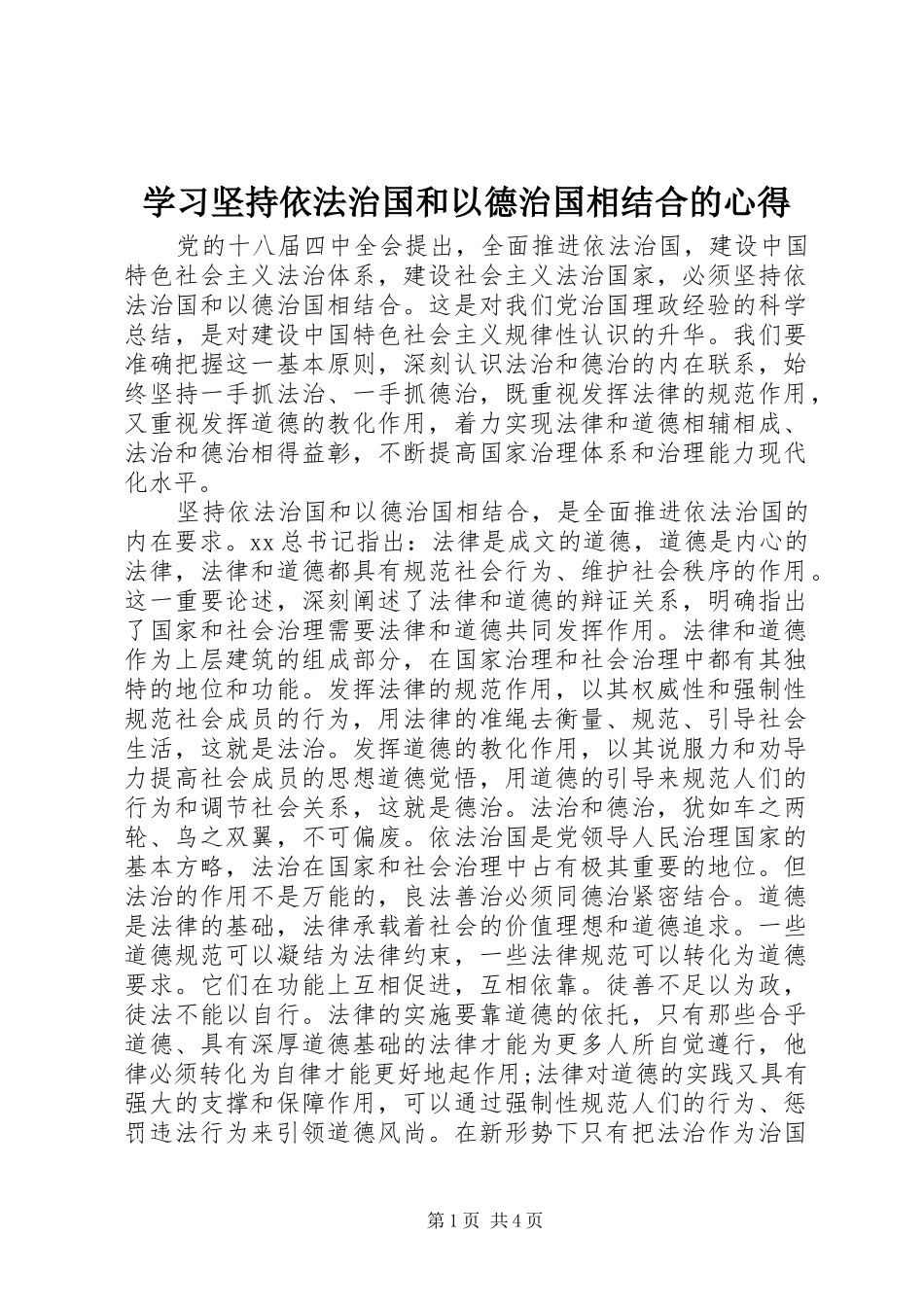 学习坚持依法治国和以德治国相结合的心得_第1页