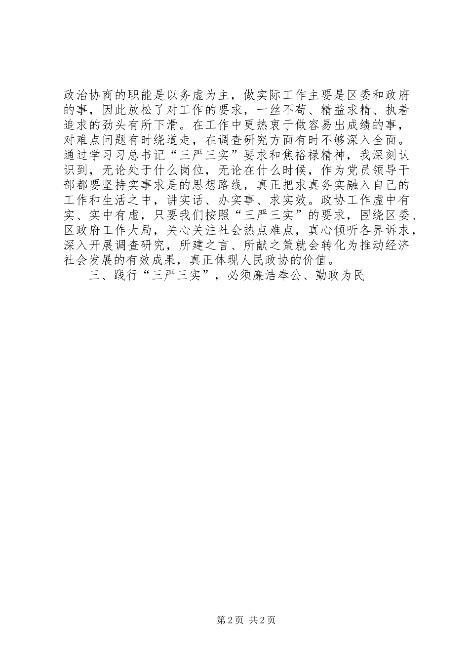 学习贯彻焦裕禄龚全珍三严三实精神心得_第2页