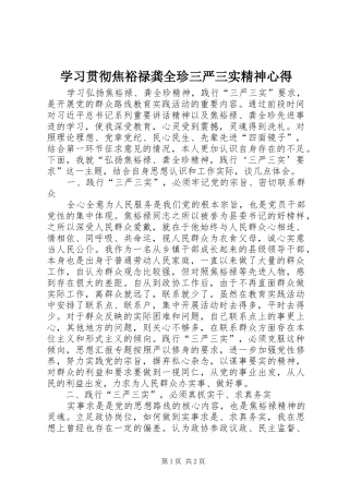 学习贯彻焦裕禄龚全珍三严三实精神心得