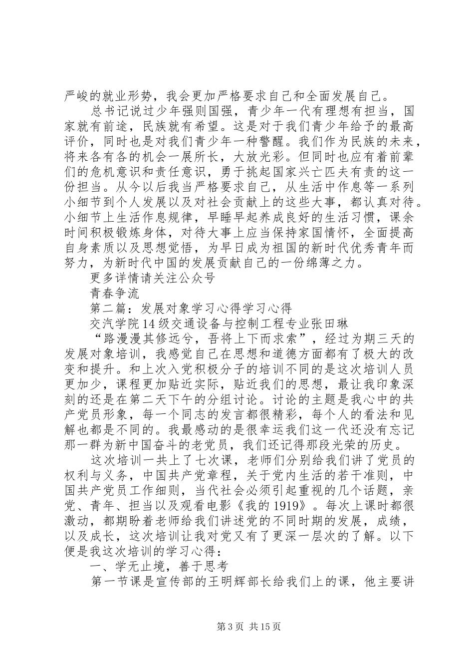 发展对象学习优秀心得_第3页