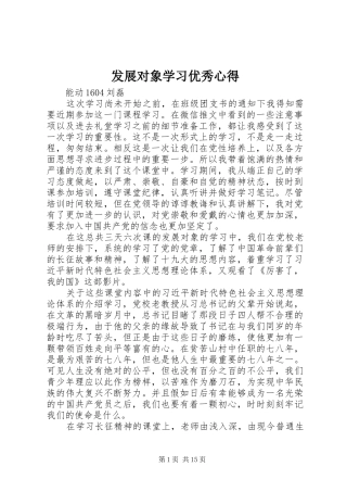 发展对象学习优秀心得