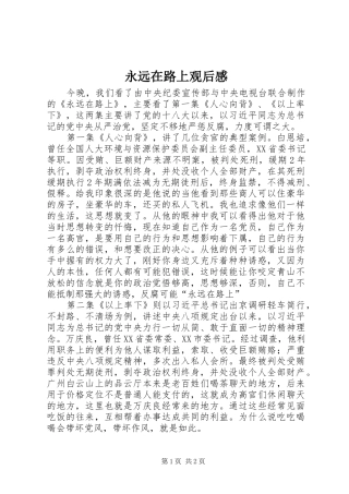 永远在路上观后感