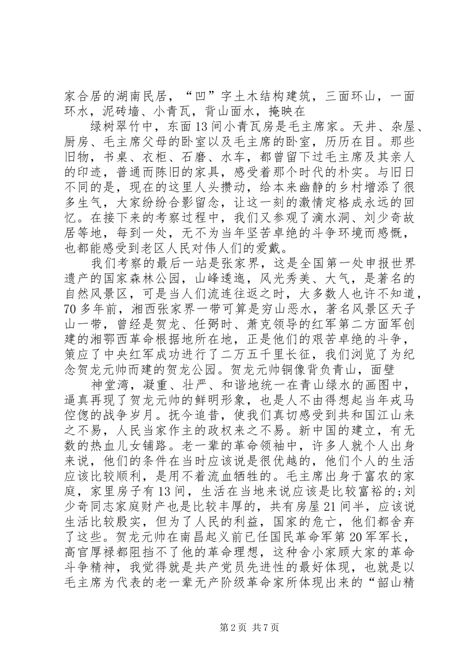 考察湖南韶山心得体会(精)_第2页