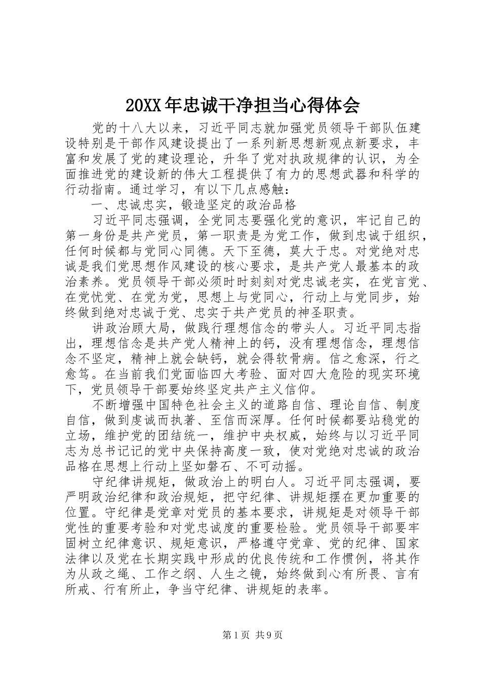 20XX年忠诚干净担当心得体会_第1页