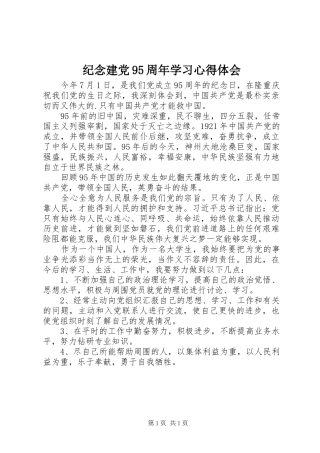 纪念建党95周年学习心得体会