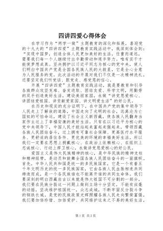 四讲四爱心得体会