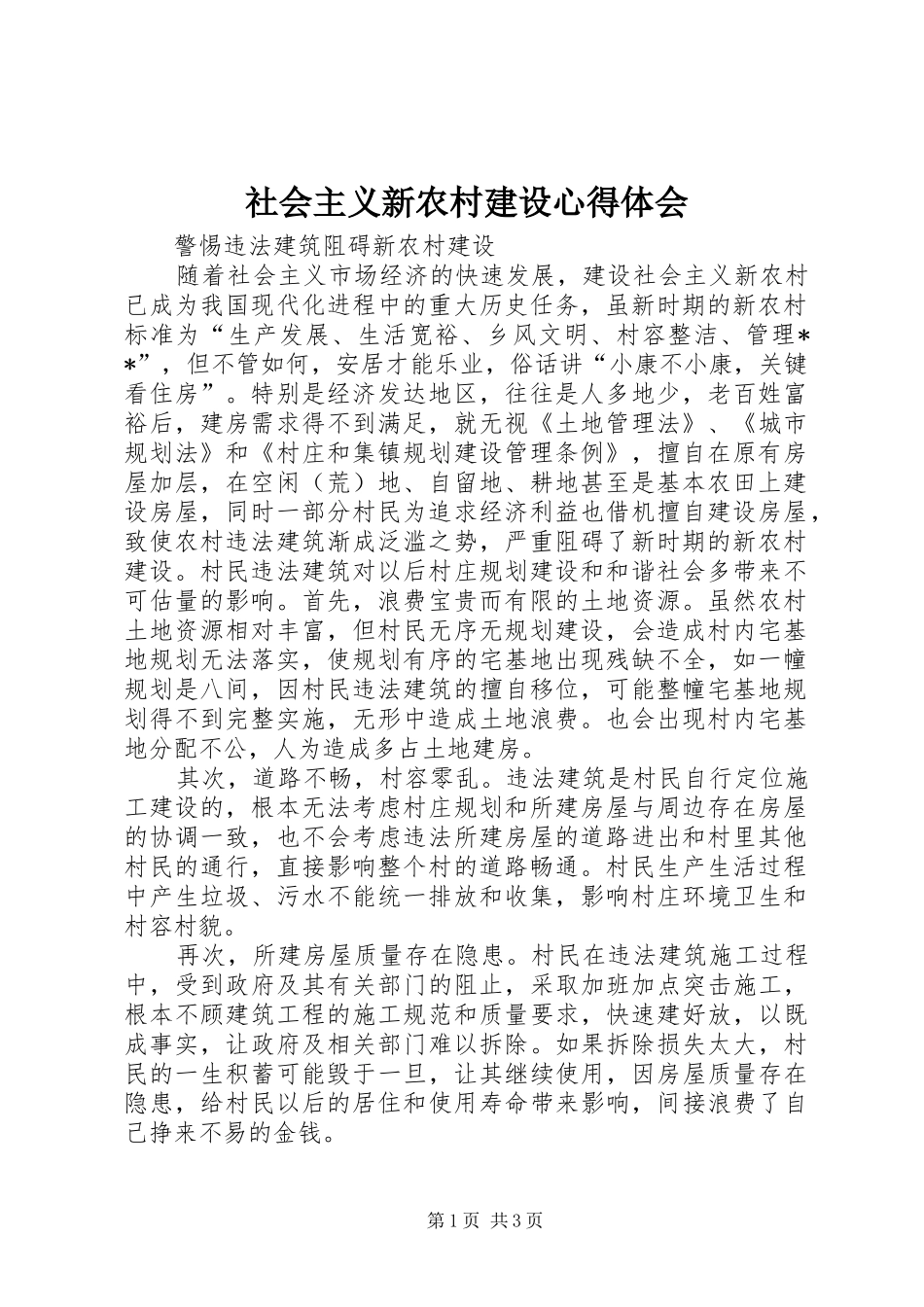 社会主义新农村建设心得体会_第1页