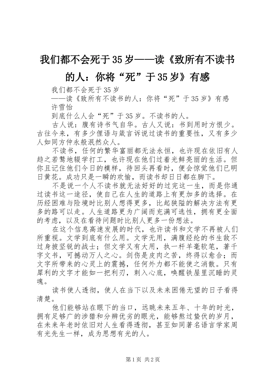 我们都不会死于35岁——读《致所有不读书的人：你将“死”于35岁》有感_第1页