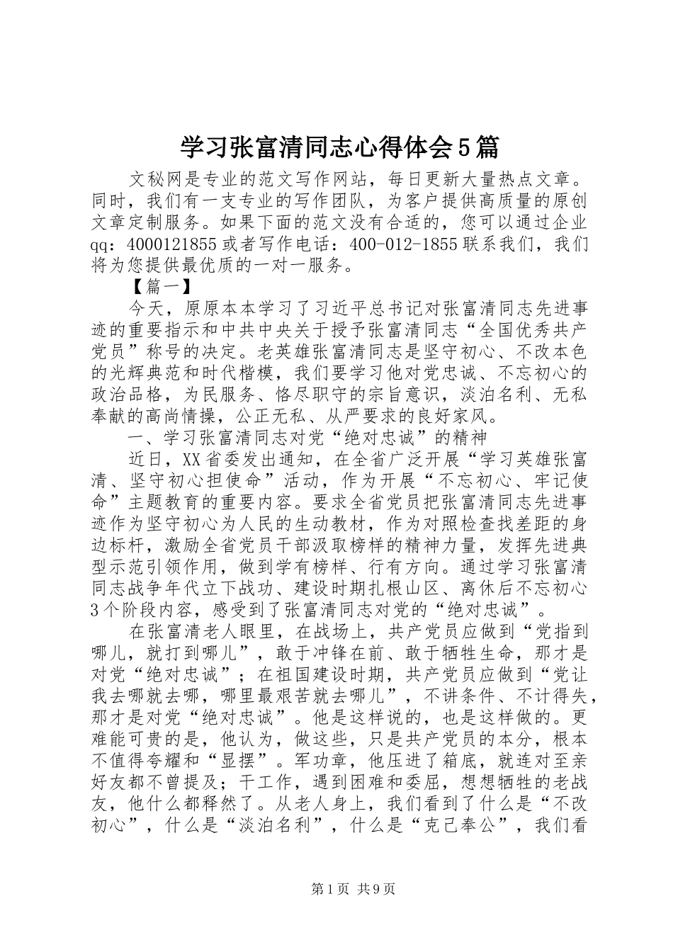 学习张富清同志心得体会5篇_第1页