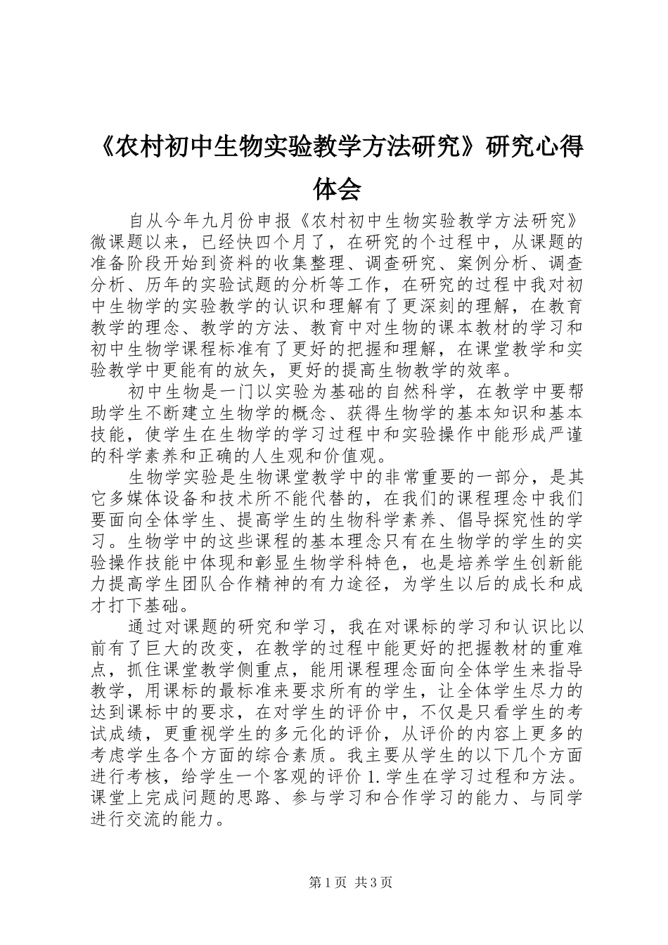 《农村初中生物实验教学方法研究》研究心得体会_第1页