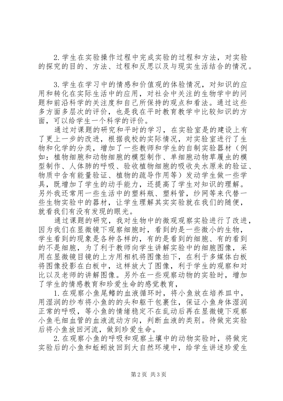 《农村初中生物实验教学方法研究》研究心得体会_第2页