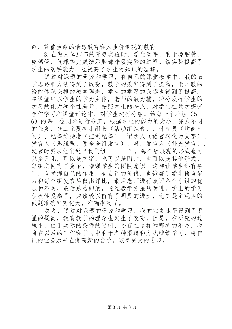 《农村初中生物实验教学方法研究》研究心得体会_第3页