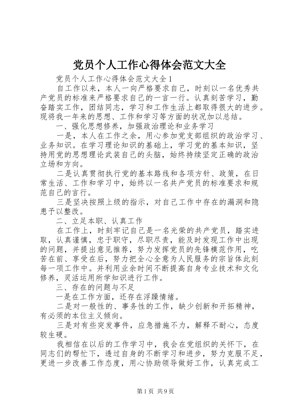 党员个人工作心得体会范文大全_第1页