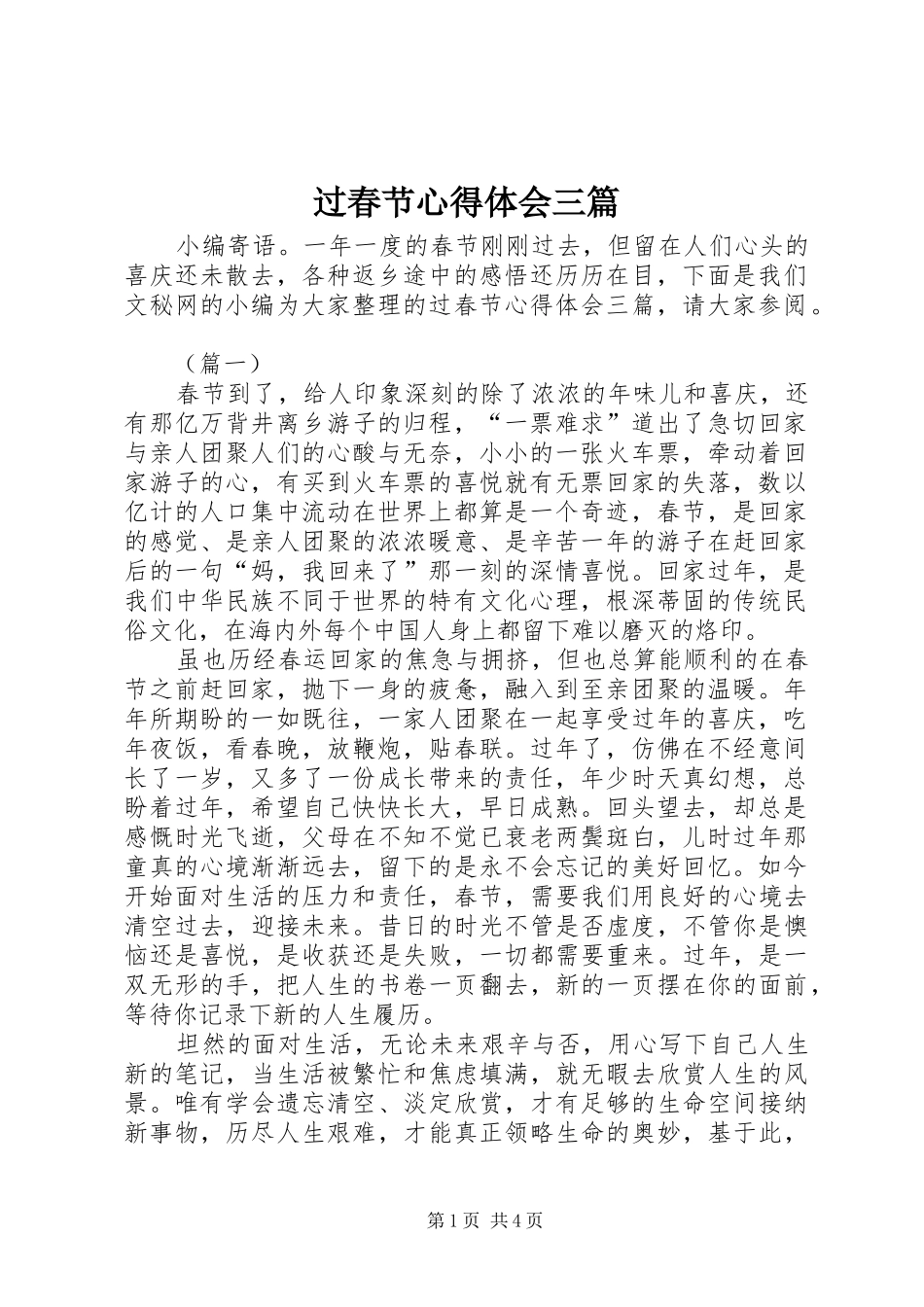 过春节心得体会三篇_第1页