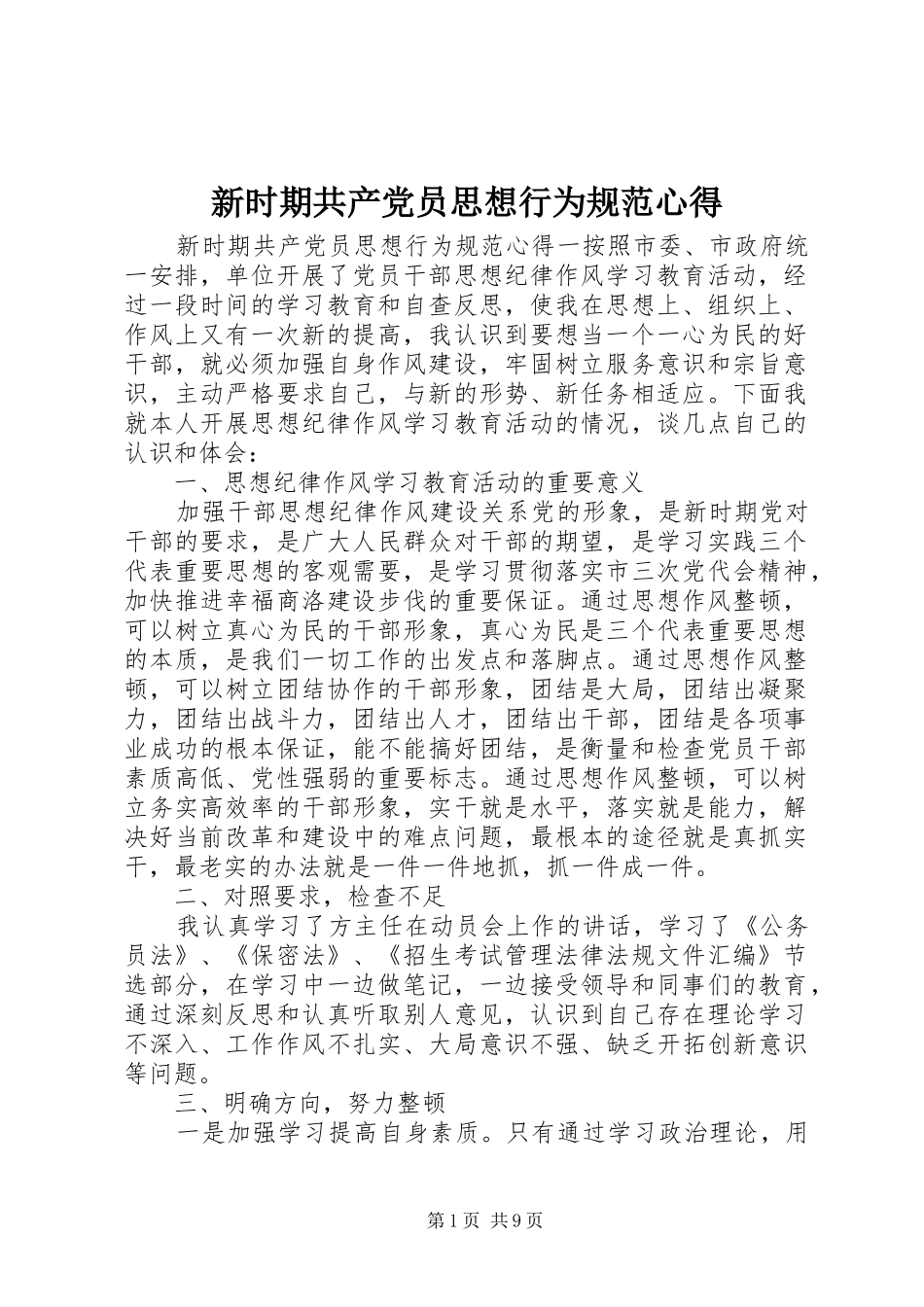 新时期共产党员思想行为规范心得_第1页