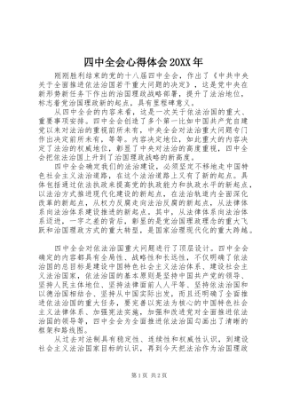 四中全会心得体会20XX年