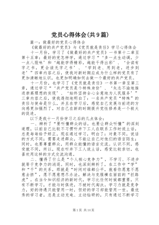 党员心得体会(共9篇)