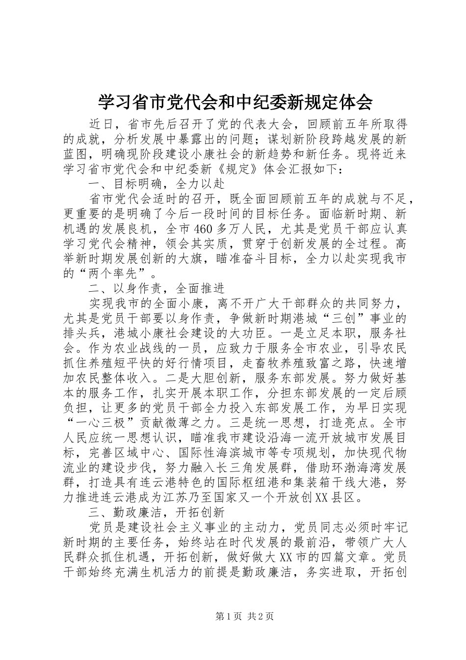 学习省市党代会和中纪委新规定体会_第1页