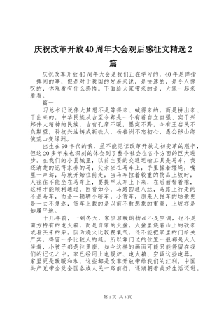 庆祝改革开放40周年大会观后感征文精选2篇