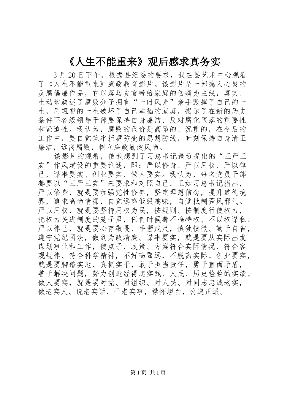《人生不能重来》观后感求真务实_第1页
