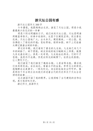 游天坛公园有感