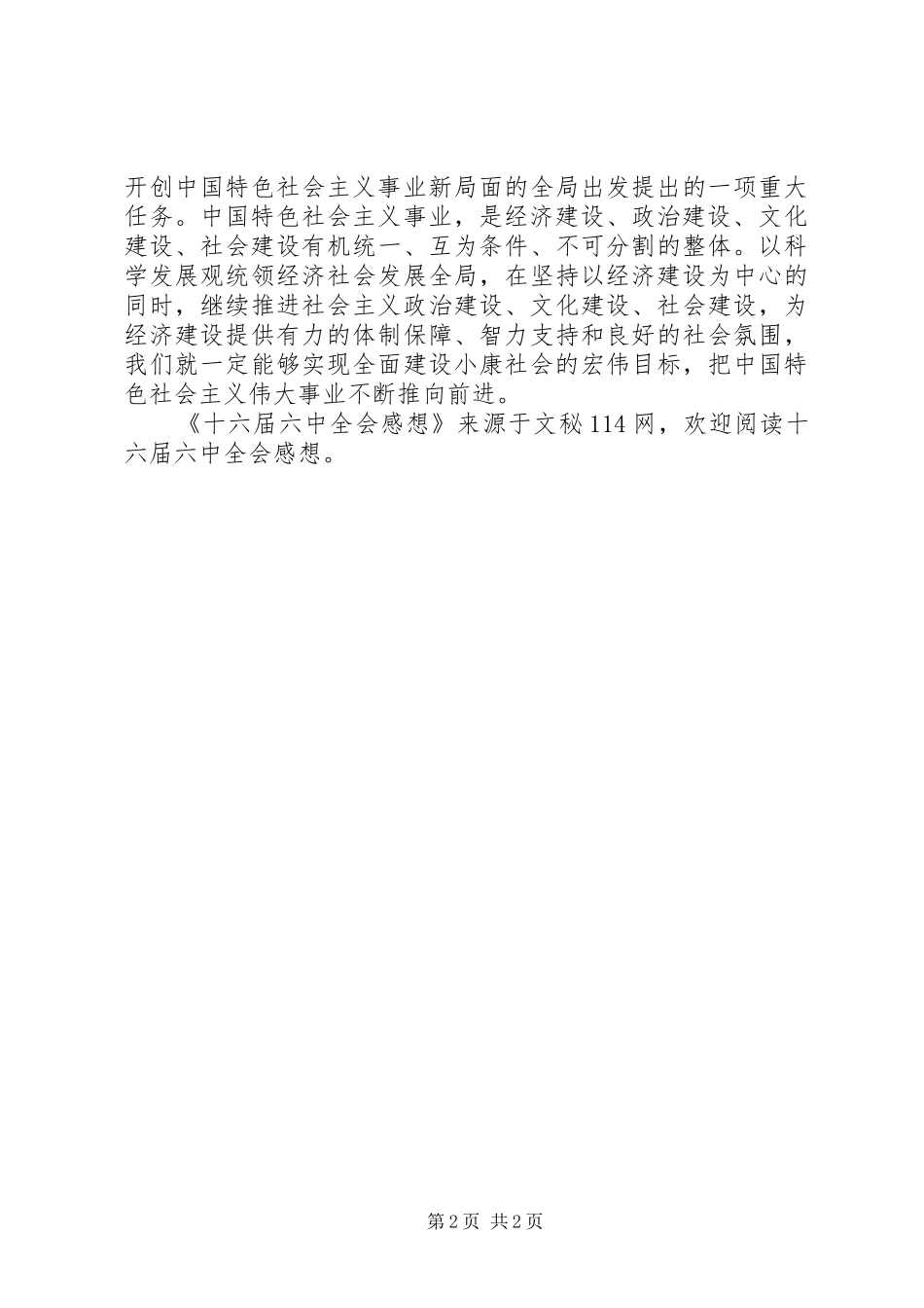 十六届六中全会感想_第2页