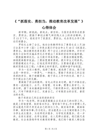 《“抓落实、勇担当，推动教育改革发展”》心得体会