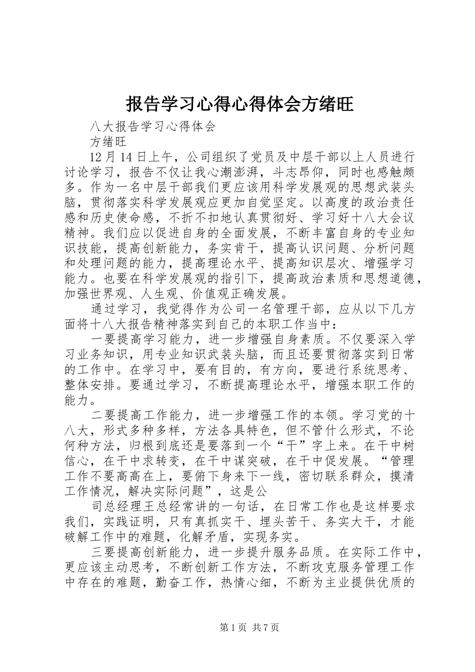 报告学习心得心得体会方绪旺_第1页
