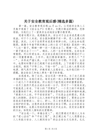 关于安全教育观后感(精选多篇)