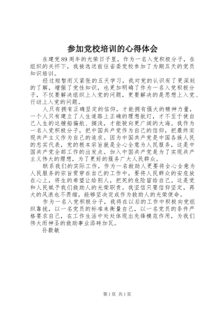 参加党校培训的心得体会