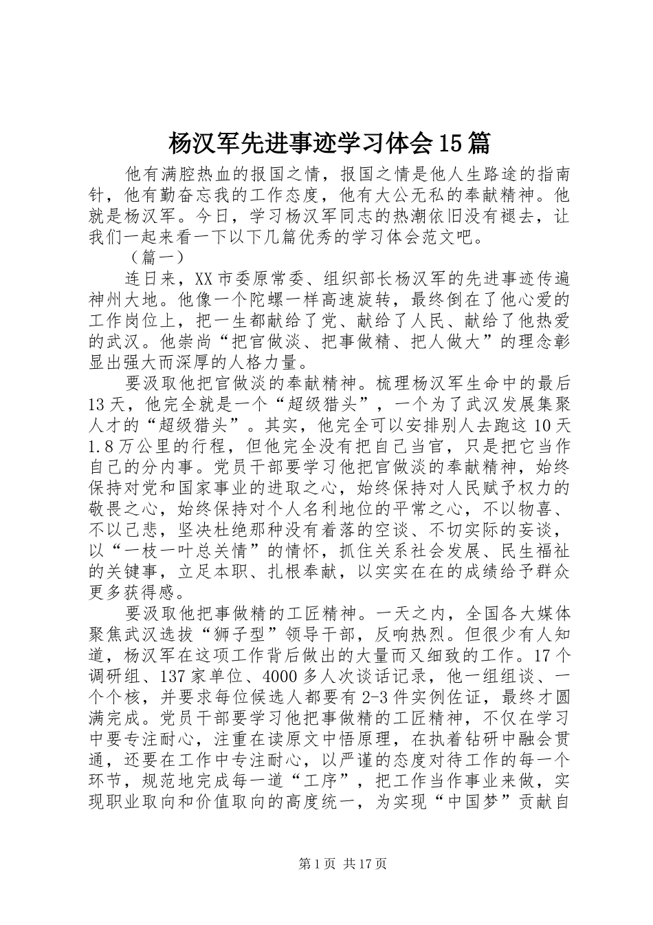 杨汉军先进事迹学习体会15篇_第1页