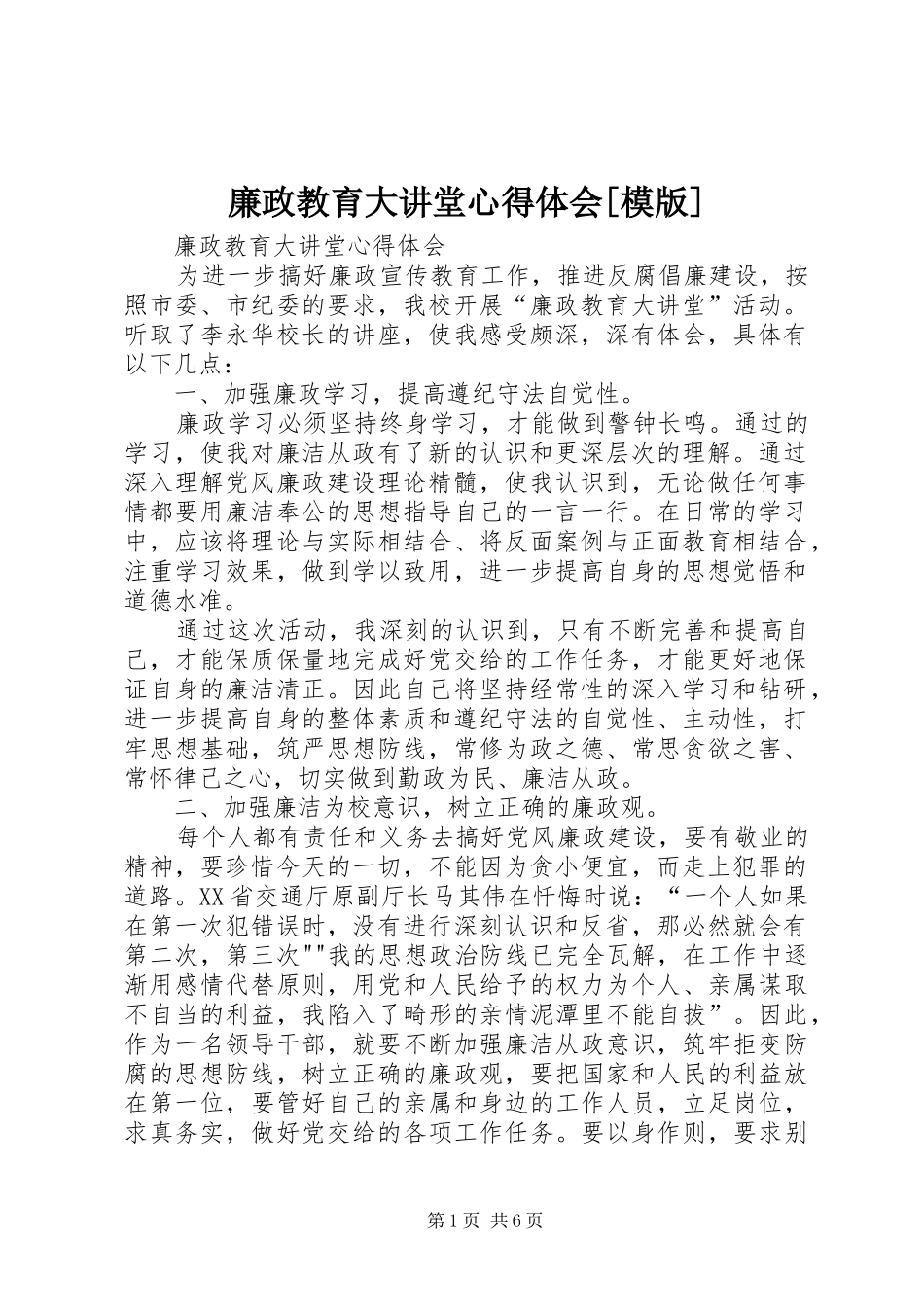 廉政教育大讲堂心得体会[模版]_第1页