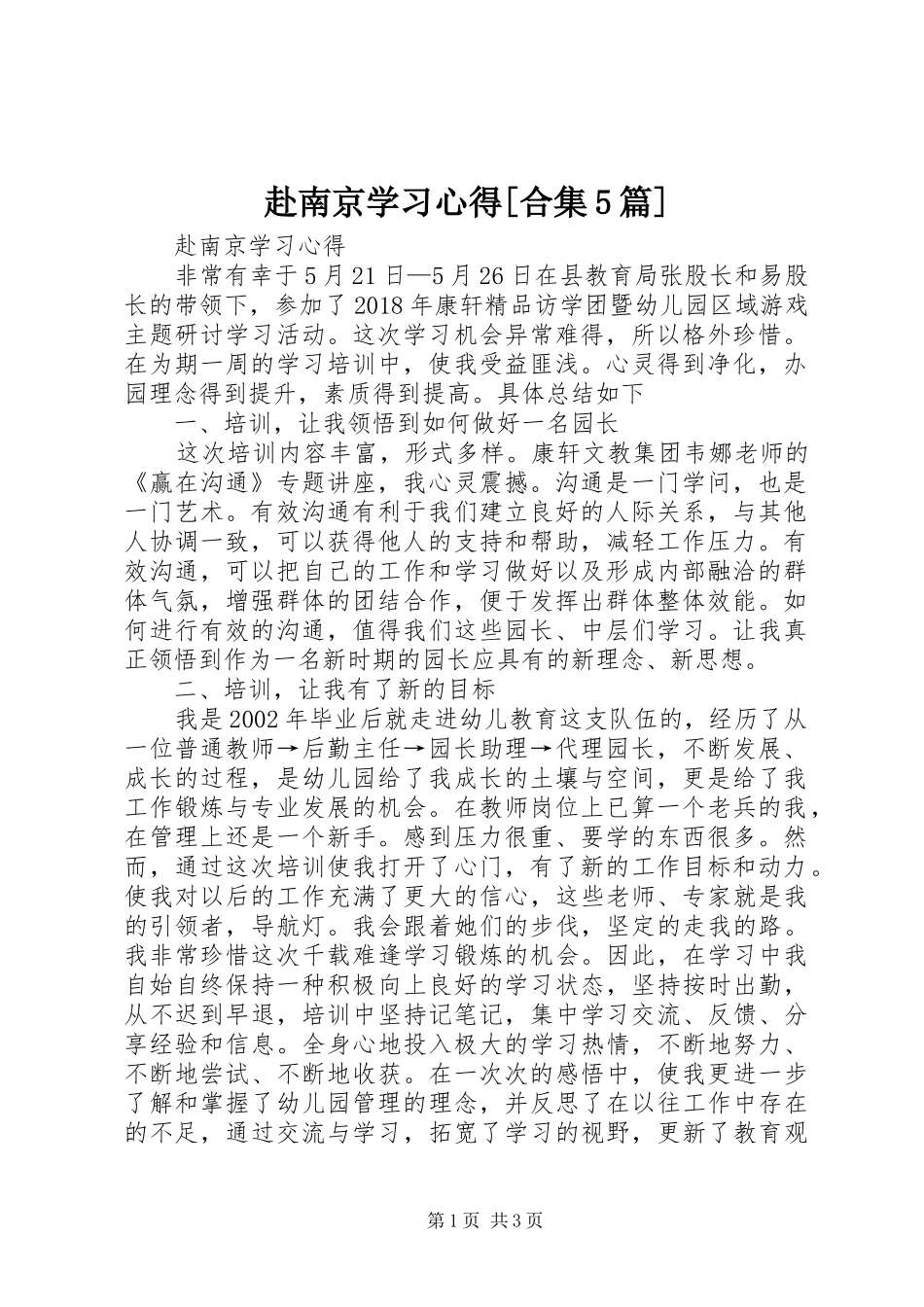 赴南京学习心得[合集5篇]_第1页