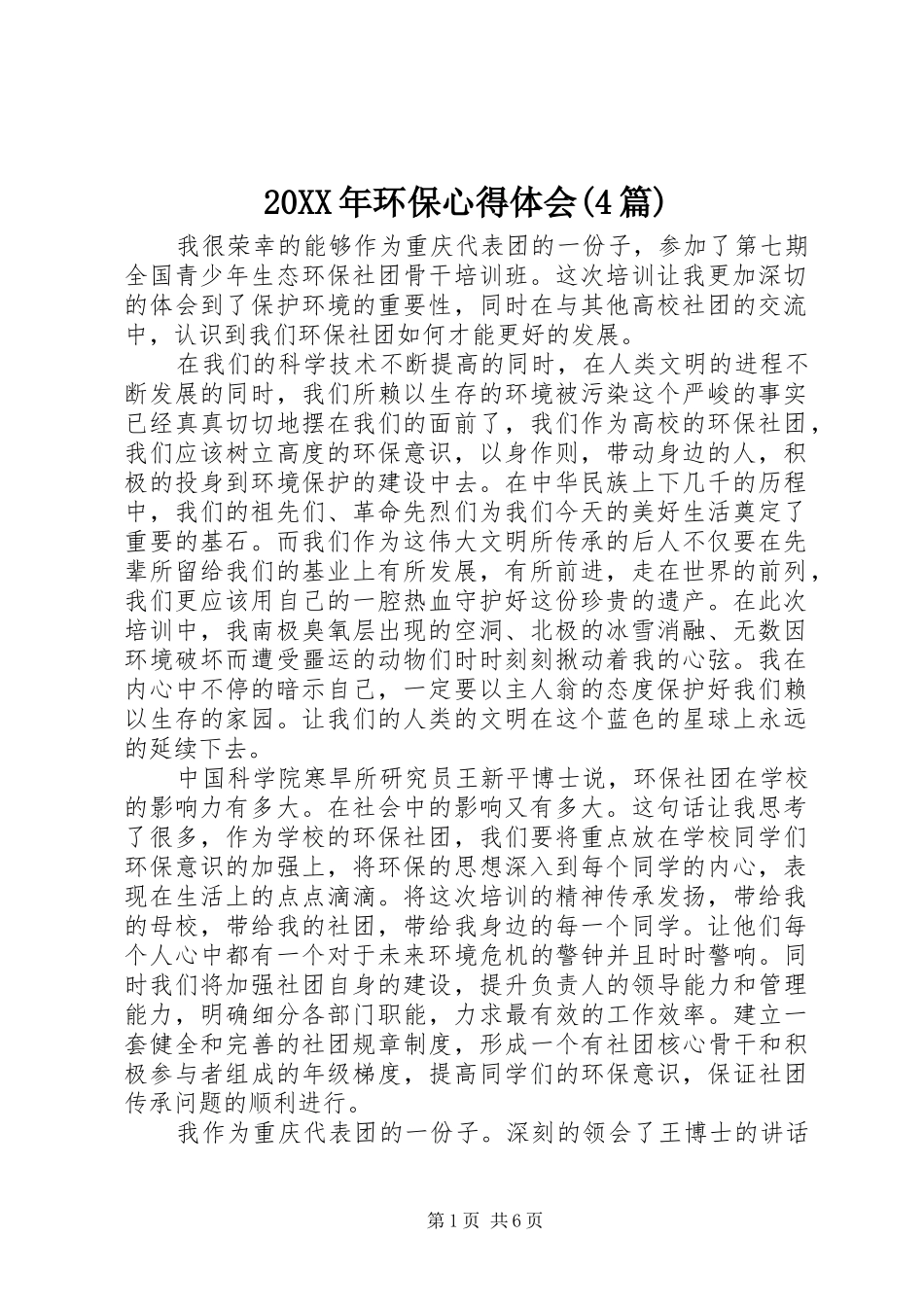 20XX年环保心得体会(4篇)_第1页