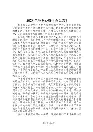 20XX年环保心得体会(4篇)