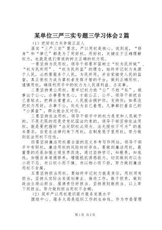 某单位三严三实专题三学习体会2篇
