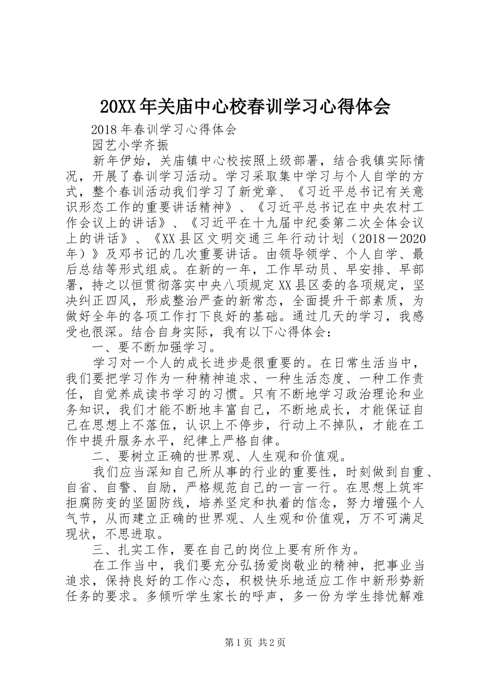 20XX年关庙中心校春训学习心得体会_第1页