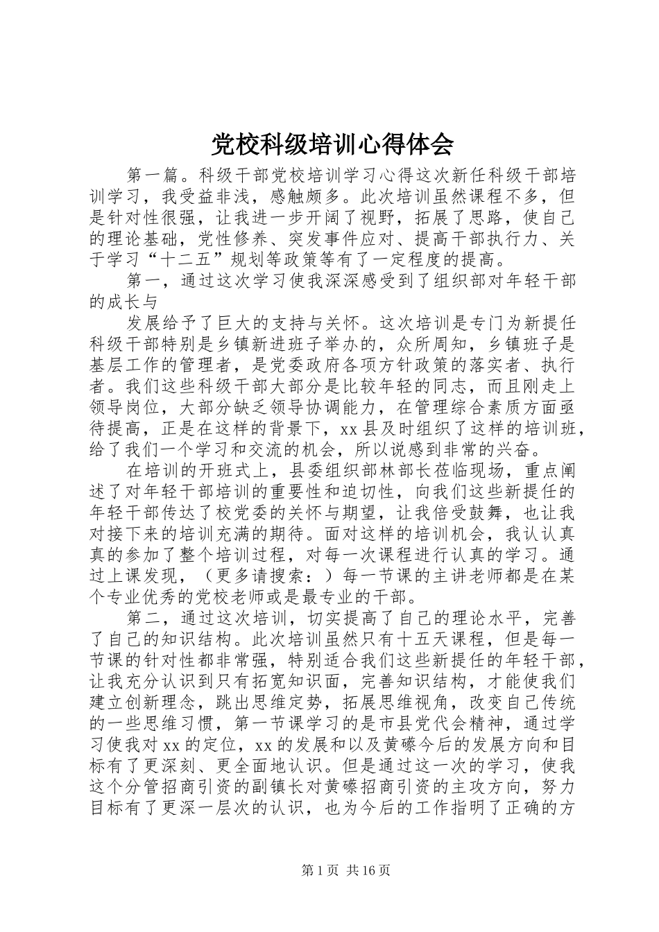 党校科级培训心得体会_第1页