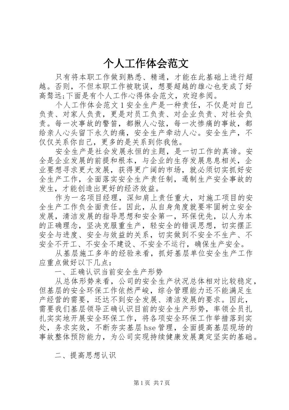 个人工作体会范文_第1页