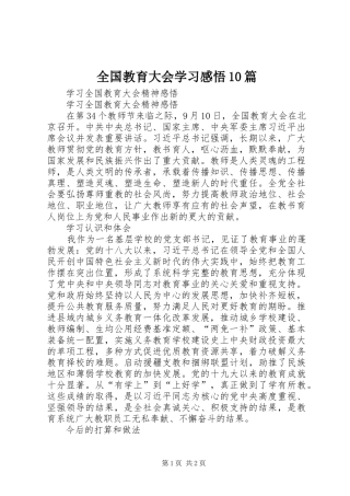 全国教育大会学习感悟10篇