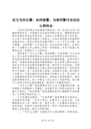 征文为何从警、如何做警、为谁用警讨论活动心得体会